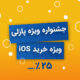 جشنواره ویژه خرید نسخه ios - اپلیکیشن ساز آنلاین پاززلی ۳