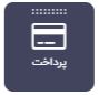 به‌روزرسانی جدید پازلی در خرداد‌ماه ۹۹-افزونه‌ی پرداخت-اپلیکیشن‌ساز موبایل پازلی-puzzley 1